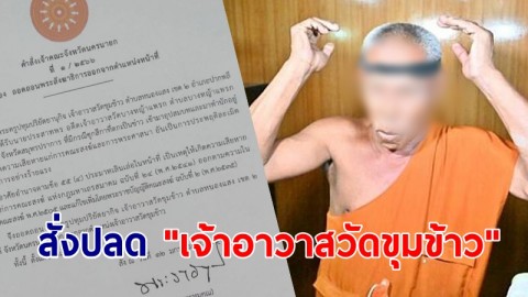 สั่งปลด! "เจ้าอาวาสวัดขุมข้าว" หลังบวชให้ "พระอ๋อย" คาดผมแก้ปวดหัว