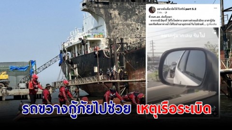 ชาวเน็ตจวกยับ! รถขวางกู้ภัยไปช่วย เหตุเรือระเบิด ถ่ายคลิป "ถามจะรีบไปใหน" สุดท้ายพบเป็นกู้ภัยฯ เหมือนกัน