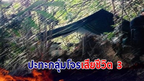 ทหารปิดล้อม ปะทะกลุ่มโจรเดือด คนร้ายเสียชีวิต 3 ราย ยึดปืน 4 กระบอก