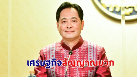 โฆษกรัฐบาล เผยฐานะการเงิน-การคลังไทยแข็งแกร่ง 3 เดือนแรกปีงบฯ 66 จัดเก็บรายได้ 6.33 แสนล้านบาท
