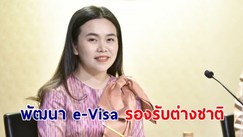 รัฐมั่นใจ e-Visa รองรับต่างชาติท่องเที่ยวไทยเพิ่มขึ้น เร่งพัฒนาระบบ อนุมัติผ่านออนไลน์ ไม่ต้องยื่นเอกสาร