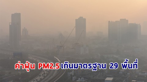 กทม. เผย ! ค่าฝุ่น PM2.5 เกินมาตรฐาน 29 พื้นที่ ในระดับเริ่มมีผลกระทบต่อสุขภาพ