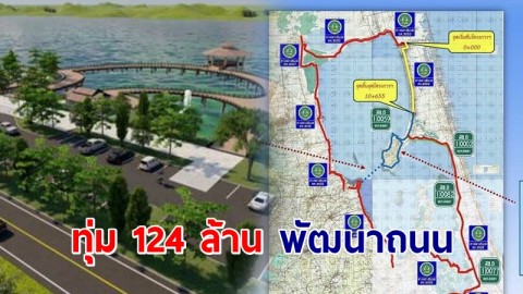 ทช.เตรียมทุ่ม 124 ล้าน พัฒนาถนนสาย สข.4009 สงขลา ยกระดับท่องเที่ยว คาดเสร็จ มิ.ย. 66