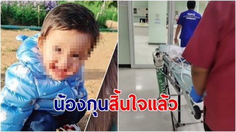 "น้องกุน" ด.ช. 1 ขวบ เหยื่อเนอสเซอรี่ สิ้นใจแล้ว คุณพ่อโพสต์สุดเศร้า