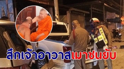 สึกเจ้าอาวาสเมาแอ๋ ควบกระบะชนฟอร์จูนเนอร์ นำตัวสู้คดี