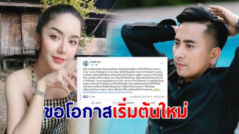 นัสเมีย โชค รถแห่ ติดต่อหา บอล ขอโอกาสเริ่มต้นใหม่ จากนี้จะเปลี่ยนแปลงตัวเอง