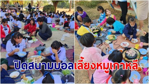 นักเรียนเฮ! ครูใจดีถูกหวย ปิดสนามบอล เลี้ยงหมูเกาหลีนักเรียน