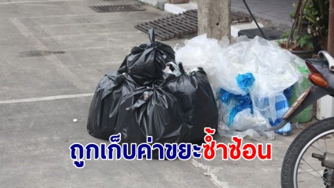 ชาวบ้านร้อง ถูกเก็บค่าขยะซ้ำซ้อน ด้านเทศบาลยันไม่จริง สามารถมาตรวจสอบได้