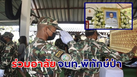 กรมอุทยานฯ ร่วมอาลัย "ทนงเดช สุนทรวรจันทร์" พนักงานพิทักษ์ป่า จนท.พิทักษ์เขาเขียว-เขาชมภู่ ถูกยิงเสียชีวิตขณะปฏิบัติหน้าที่
