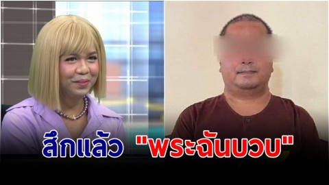 สึกแล้ว! "พระฉันบวบ" หลังแพรรี่แฉพฤติกรรมฉาว คณะสงฆ์มีมติปลดจากตำแหน่ง 