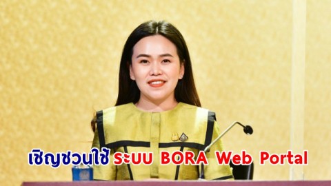 "​รัฐบาล" เชิญชวนประชาชนใช้ระบบ BORA Web Portal ของกรมการปกครอง ทำได้ด้วยตนเองไม่ต้องไปที่ว่าการอำเภอหรือเขต