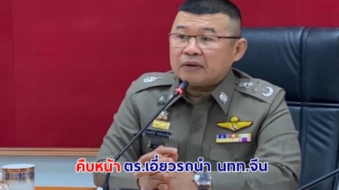 ผบ.ตร.สั่งตั้งกก.วินัยร้ายแรง เอาผิดอาญา 4 ตำรวจเอี่ยวรถนำ นทท.จีน