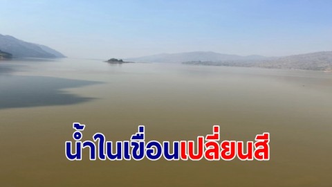 น้ำในเขื่อนเปลี่ยนสี เตือนเกษตรกรเลี้ยงปลากระชัง