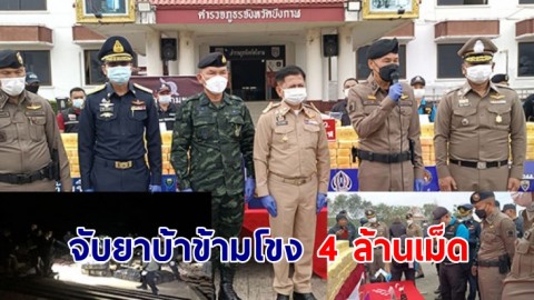 จับยาบ้าข้ามโขง 4 ล้านเม็ด ขยายผลตามจับขบวนการได้ 1 ราย