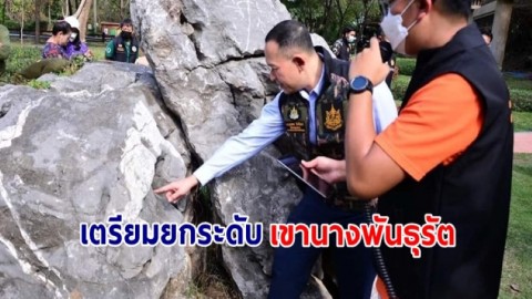 เตรียมยกระดับ “เขานางพันธุรัต “ เป็นแหล่งท่องเที่ยวเชิงเรียนรู้ควบคู่กับการอนุรักษ์ หลังกรมธรณีสำรวจซากดึกดำบรรพ์ fossil อายุกว่า 250 ล้านปี