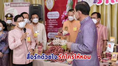 นายกฯ เชิญชวนคนไทยร่วมอุดหนุนหอมแดงและกระเทียม GI เกรด A ของดีจ.ศรีสะเกษ ผ่านกิจกรรม “สื่อรักด้วยใจ รักใครให้หอม” ปี 2566