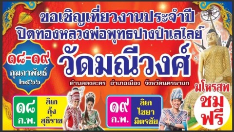 ขอเชิญเที่ยวงานประจำปี 2566 ปิดทององค์หลวงพ่อพระพุทธปางป่าเลไลย์ ณ วัดมณีวงศ์