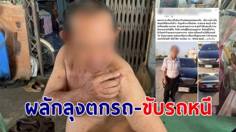 เตือนภัย! ลุงวัย 74 ถูกมิจฉาชีพผู้หญิงแฝงตัว ทำทีป็นผู้โดยสาร ก่อนผลักลุงตกรถ-ขับรถหนี
