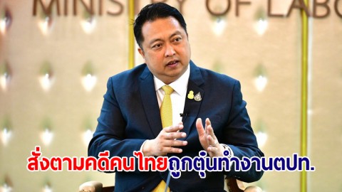 "สุชาติ" สั่งเข้ม กรมการจัดหางาน ตามคดี 100 คนไทย ถูกนายหน้าตุ๋นทำงานตปท.