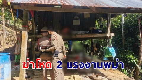 2 แรงงานพม่าถูกทำร้ายดับคาบ้านพัก กลางสวนทุเรียน ตำรวจชี้ปมสังหาร โกรธแค้นรุนแรง