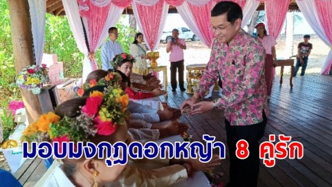 รองผู้ว่าฯ พังงา มอบมงกุฎดอกหญ้า 8 คู่รักบนทุ่งหญ้าสะวันนา พร้อมปล่อยเต่าตนุ 9 ตัว