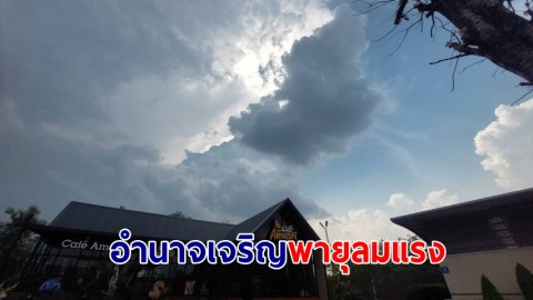 อำนาจเจริญ พายุลมแรง-ฝนตกหนัก พ่อเมืองเตือน เตรียมรับมืออากาศแปรปรวน 14-17 กพ.นี้