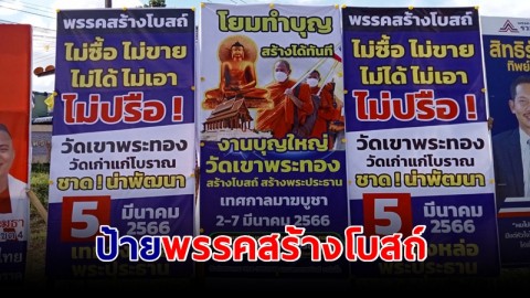 ฮือฮา! ป้าย "พรรคสร้างโบสถ์" เคียงคู่ป้าย หาเสียง ว่าที่ ผู้สมัคร สส. เมืองคอน