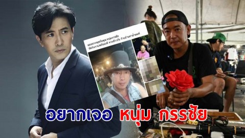 ริว โพสต์เดือด! "ใครที่คิดทำร้ายกัน เลิกเถอะ" พร้อมกล่าวอยากเจอ หนุ่ม กรรชัย