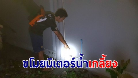 เจ้าของหอเครียด! คนเช่าแจ้งน้ำไม่ไหล ตรวจสอบพบถูกขโมยมิเตอร์น้ำเกลี้ยง