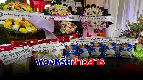 ไอเดียเจ๋ง "พวงหรีดข้าวสาร" แนวคิดเจ้าอาวาสวัดดัง แนะญาติโยม ช่วยเหลือชาวบ้านด้อยโอกาส