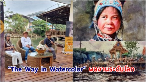 ททท. เชิญชวนท่องเที่ยวชม นิทรรศการสีน้ำ  “The Way in Watercolor”  ผลงานระดับโลก