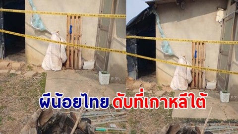 สลด ! ตำรวจเกาหลี พบศพ 2 ผีน้อยไทย ทนหนาวไม่ไหว เสียชีวิตคาบ้านพัก  !