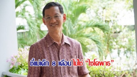 จิตแพทย์ ชี้แม่เด็ก 8 เดือน ไม่ใช่ “ไซโคพาธ” แต่เป็นอุทาหรณ์เรื่องการตั้งครรภ์ในวัยรุ่น ท้องไม่พร้อม