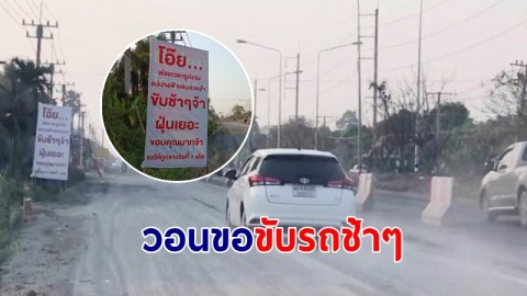 ชาวบ้านขอร้องเทวดา - นางฟ้า ขับรถช้าๆ หน่อย ใครทำตามขอให้ถูกรางวัลที่ 1
