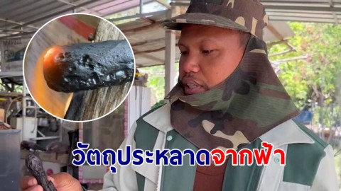 "ช่างซ่อมตู้เย็น" พบวัตถุประหลาด หล่นจากฟ้า วอนผู้รู้ตรวจสอบ