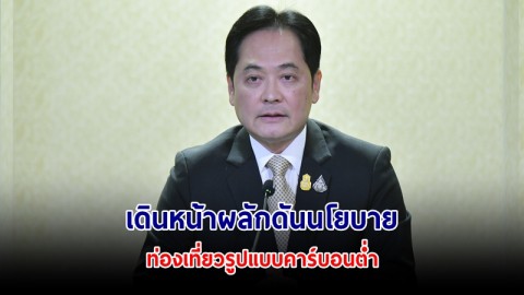 นายกฯ เดินหน้าผลักดันนโยบายท่องเที่ยวรูปแบบคาร์บอนต่ำ ตามแนวคิด BCG เพื่อสังคมที่ยั่งยืน