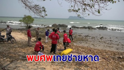 พบศพเกยชายหาด เร่งส่งพิสูจน์อัตลักษณ์ อาจเป็นร่างทหาร รบ.สุโขทัยอับปาง