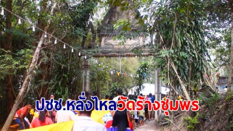 ปชช.หลั่งไหลแห่ผ้าสไบยาว 200 เมตรห่มเจดีย์ "วัดร้าง" ชุมพรปีแรก วันมาฆบูชา 