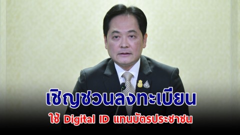 รัฐบาลเชิญชวนลงทะเบียนระบบการพิสูจน์-ยืนยันตัวตนดิจิทัล ใช้ Digital ID แทนบัตรประชาชน