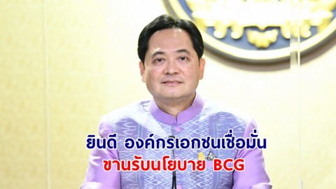 นายกฯ ยินดี องค์กรเอกชนเชื่อมั่น ขานรับนโยบาย BCG ตอบโจทย์ความยั่งยืนของไทย