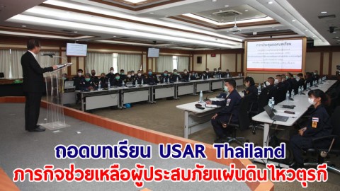 ปภ.ถอดบทเรียน USAR Thailand "ภารกิจช่วยเหลือผู้ประสบภัยแผ่นดินไหวตุรกี"