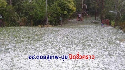 อุทยานแห่งชาติดอยสุเทพ-ปุย ปิดชั่วคราว บริเวณจุดท่องเที่ยว และที่พักแรม หลังเกิดพายุฤดูร้อน ส่งผลบ้านพักได้รับความเสียหาย