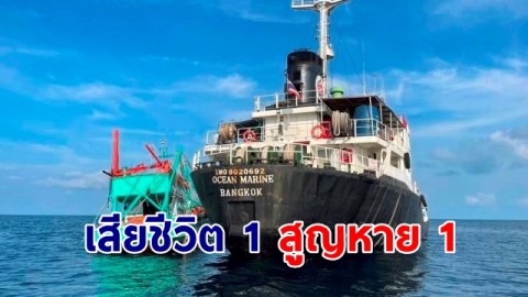 คืบหน้า "เรือน้ำมันชนเรือประมง" มีผู้เสียชีวิต 1 ราย สูญหาย 1 ราย