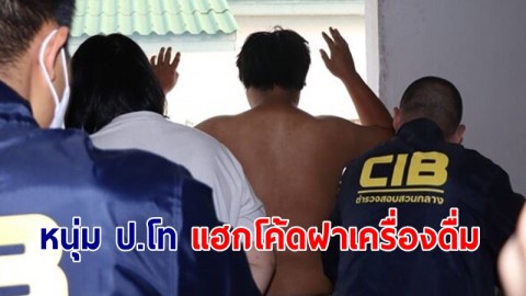 "หนุ่ม ป.โท" มหาลัยดัง แฮกโค้ดฝาเครื่องดื่ม 3 แสนครั้ง แลกเงิน