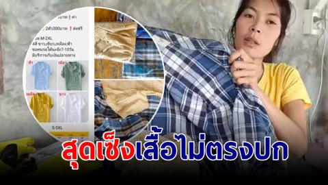 สาวสุดเซ็ง! ได้เสื้อไม่ตรงปก หวังเซอร์ไพรส์แฟน แต่ต้องไปเซอร์ไพรส์พ่อแทน