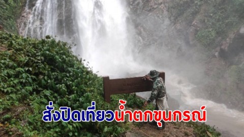อุทยานฯ ลำน้ำกก สั่งปิดเที่ยวน้ำตกขุนกรณ์ หลังพิษฝุ่นหมอกควันไฟป่าฟุ้ง