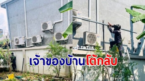 เจ้าของบ้านโต้กลับ เพื่อนบ้านติดแอร์ 4 ตัว หันคอมเพรสเซอร์ใส่