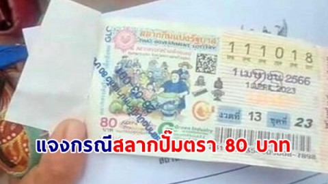 ผอ.กองสลากแจง กรณีสาวถูกหวย-แต่ยี่ปั๊วไม่รับขึ้นเงิน หลังสลากปั๊มตรา 80 บาท