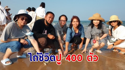 ไถ่ชีวิตปู 400 ตัว ลงสู่ทะเลอุทิศบุญให้ 400 นักรบขุนรองปลัดชู