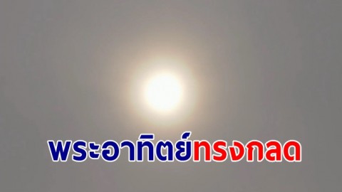 อัศจรรย์พระอาทิตย์ทรงกลด พิธีไหว้ครูบูชาคุณหลวงปู่สรวงอย่างยิ่งใหญ่ ละสังขารนาน 23 ปี แต่สรีสังขารไม่เน่าเปื่อย